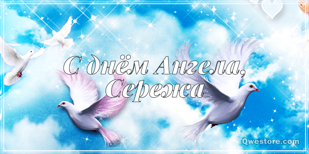 Поздравительные открытки с именем Сергей. С днём рождения Серёжа открытки ска...