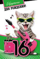 Позитивные открытки на шестнадцатилетие gif. Открытки с поздравлениями на 16 ...