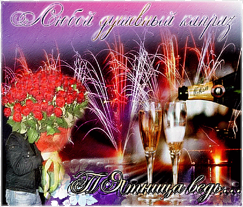 Прикольные открытки на пятницу. Открытки с пожеланиями на пятницу скачать бес...