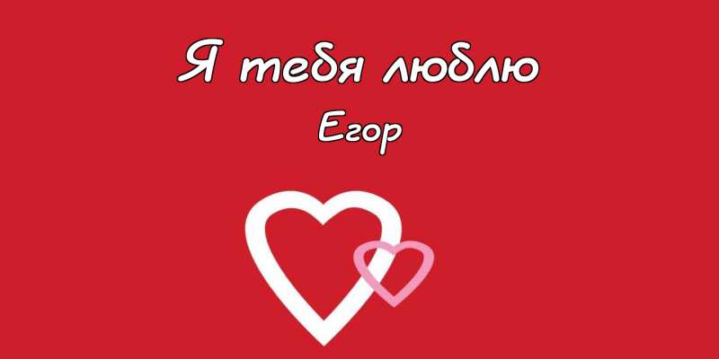 Прикольные открытки с именем Егор. Открытки с именем Егор скачать бесплатно. 