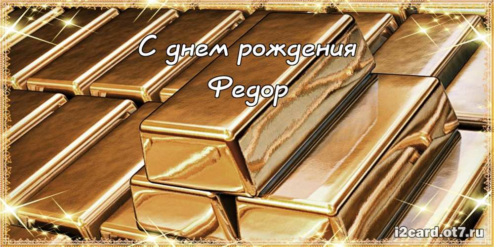 С днём рождения Фёдор открытки. Открытки с именем Федя. Поздравительные откры...