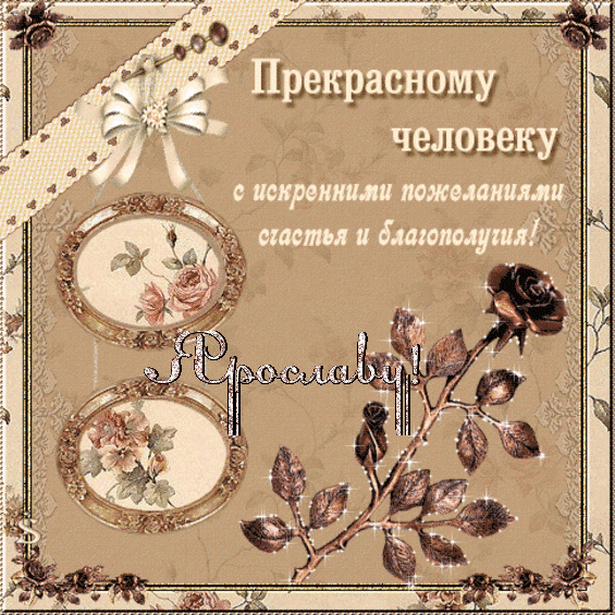 С днём рождения Ярослав открытки. Открытки с именем Ярик. Поздравительные отк...