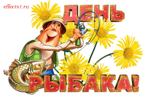 Скачать бесплатные открытки на Всемирный день рыболовства    