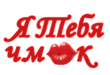 Оригинальные открытки с надписью целую. Открытки с поцелуями на любой вкус.