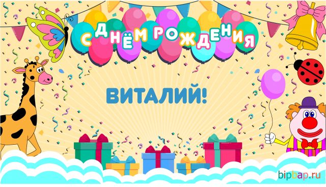 Открытки с именем Виталий скачать бесплатно. Прикольные открытки с мужскими и...