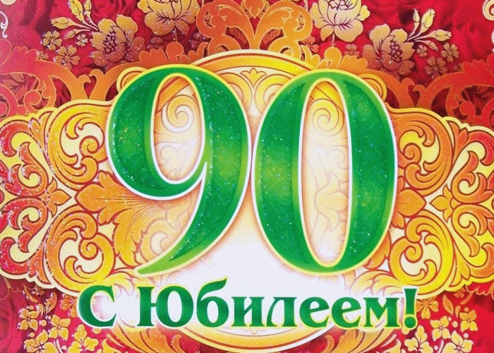 Открытки с юбилеем 90 лет. Анимационные картинки на 90 лет.  