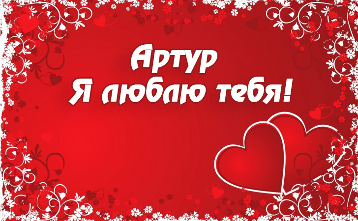 Открытки я люблю тебя Артур. Скачать бесплатно открытки с именем Артур. 