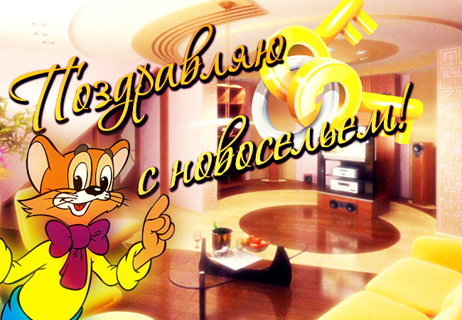 Поздравительные открытки с новосельем. Открытки с переездом скачать бесплатно.