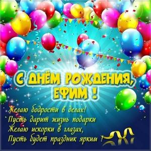 Открытки Открытки с днём рождения Ефим. Открытки с именем Ефим с анимациями gif. Красивые картинки с именем Ефим. Открытки с приколами на день рождения Ефиму. Поздравительные открытки Ефиму. Анимационные открытки с днем рождения Ефим. Открытки с именем Ефим скачать бесплатно.