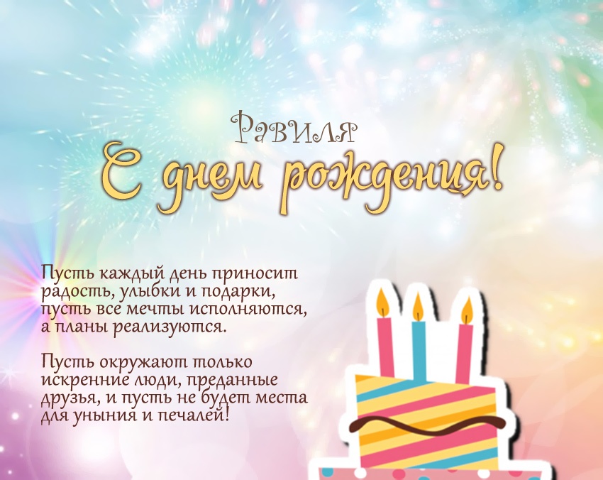 Открытки С днём рождения Равиль открытки скачать бесплатно. Открытки с именем Равиль с признаниями в любви. Открытки с именем Равиль скачать бесплатно. Открытки с именем Равиль gif. С днём рождения Равиль открытки скачать бесплатно. Открытки с именем Равиль с признаниями в любви.