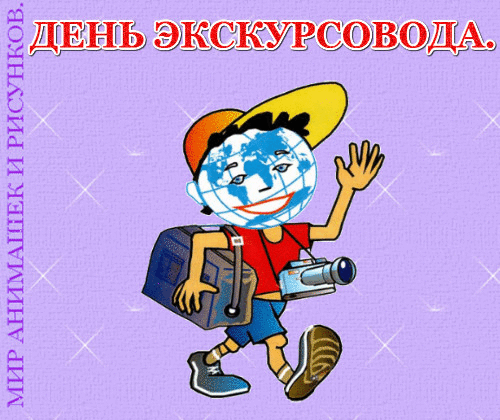 День экскурсовода открытки. Всемирный день экскурсовода открытки. С днем гида поздравления. День экскурсовода поздравления открытки. С днем экскурсовода поздравления.
