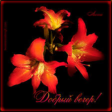 Анимационные открытки приятного вечера. Скачать бесплатно открытки хорошего в...