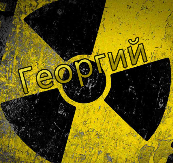 Анимационные открытки с именем Георгий. Скачать открытки с мужскими именами gif.