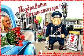 День ГАИ России (День ГИБДД МВД России) скачать бесплатно.   
