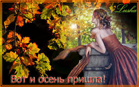 Красивые анимационные открытки на первый день осени скачать бесплатно