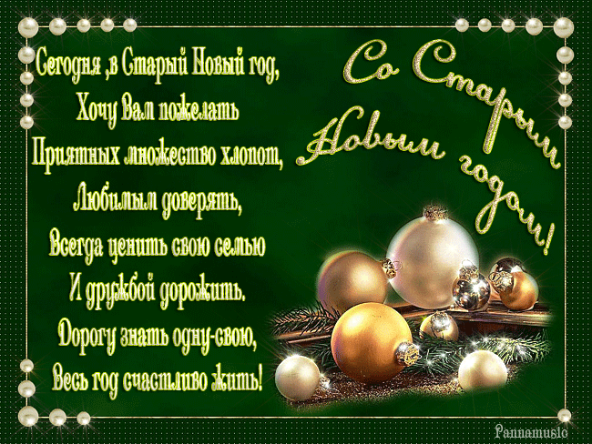 Красивые оригинальные открытки на Старый Новый Год скачать бесплатно.
