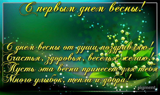 Красивые открытки с первым днем весны. Открытки с первым днем весны скачать б...