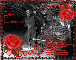 Лучшие поздравительные открытки с днем шахтера скачать бесплатно.