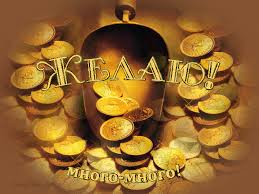 Мерцающие открытки желаю материального благополучия скачать бесплатно.