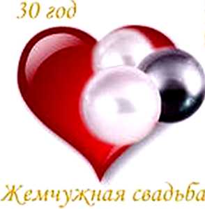 Открытки на Жемчужную свадьбу 30 лет родителям скачать бесплатно.