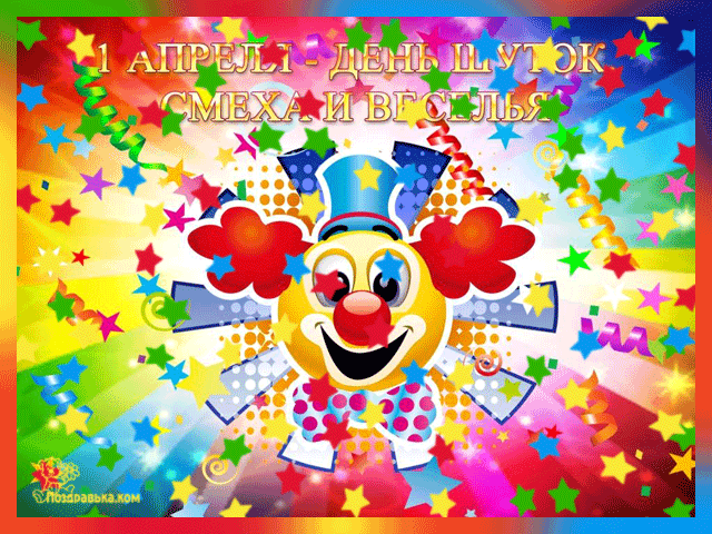 Открытки с 1 апреля скачать бесплатно. С 1 апреля анимационные открытки. 