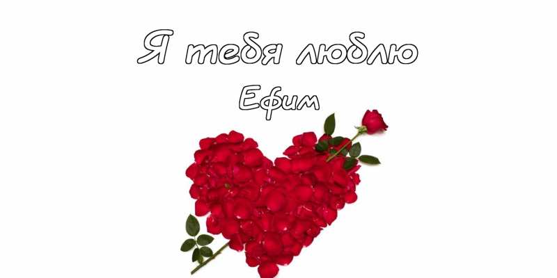 Открытки с днём рождения Ефим. Открытки с именем Ефим с анимациями gif.