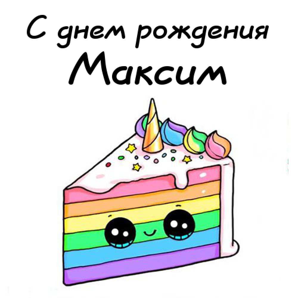 Открытки с именем Максим скачать бесплатно. Открытки с днём рождения Максим. ...