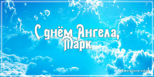 Открытки с именем Марк с признаниями. Открытки с именем Марк скачать бесплатно. 