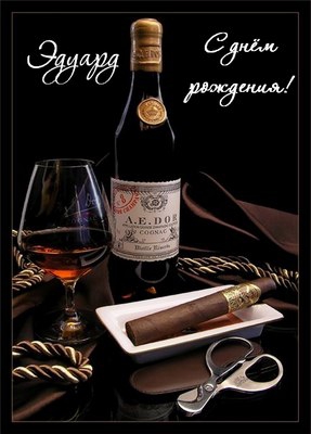 Открытки с именем Эдуард скачать бесплатно. Поздравительные открытки с именем...