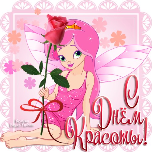 Открытки с поздравлениями на день красоты на любой вкус скачать бесплатно.