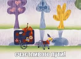 Открытки счастливого пути gif. Открытки в добрый путь скачать бесплатно.