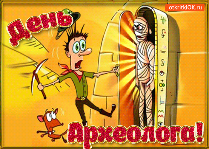 Поздравительные Открытки с днём археолога. Открытки с днём археолога скачать ...