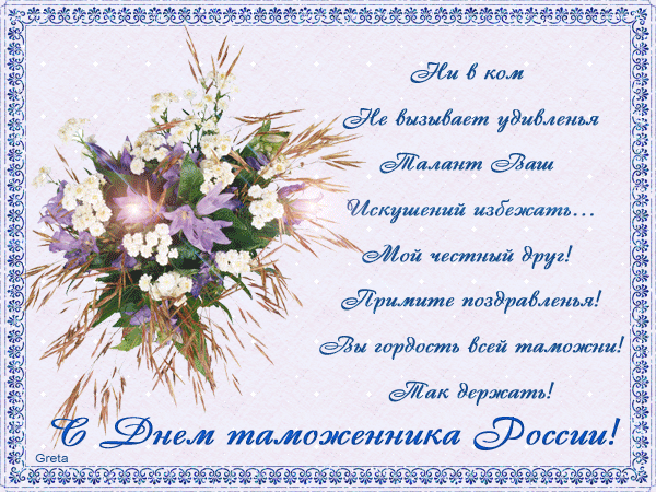 Поздравительные открытки с днем таможенника скачать бесплатно.