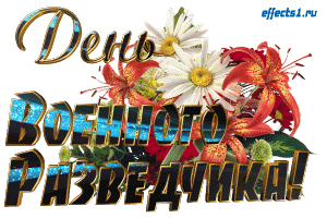 Праздничные открытки с днем военного разведчика скачать бесплатно.