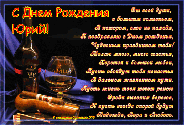 Скачать открытки с именем Юра. С днём рождения Юрий открытки. Поздравительные открытки с именем Юрий.