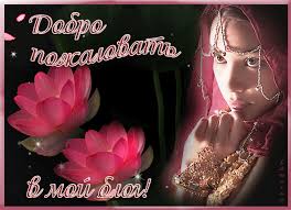 Анимационные изображения добро пожаловать скачать бесплатно.