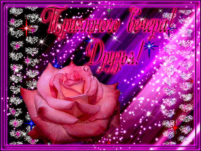 Анимационные открытки приятного вечера. Скачать бесплатно открытки хорошего в...