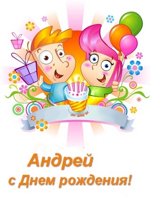 Анимационные открытки с именем Андрей. Картинки с именем Андрей скачать беспл...