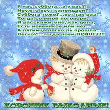 Интересные открытки на субботу. Веселые открытки на выходные.