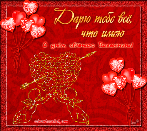 Красивые открытки на День Святого Валентина скачать бесплатно.