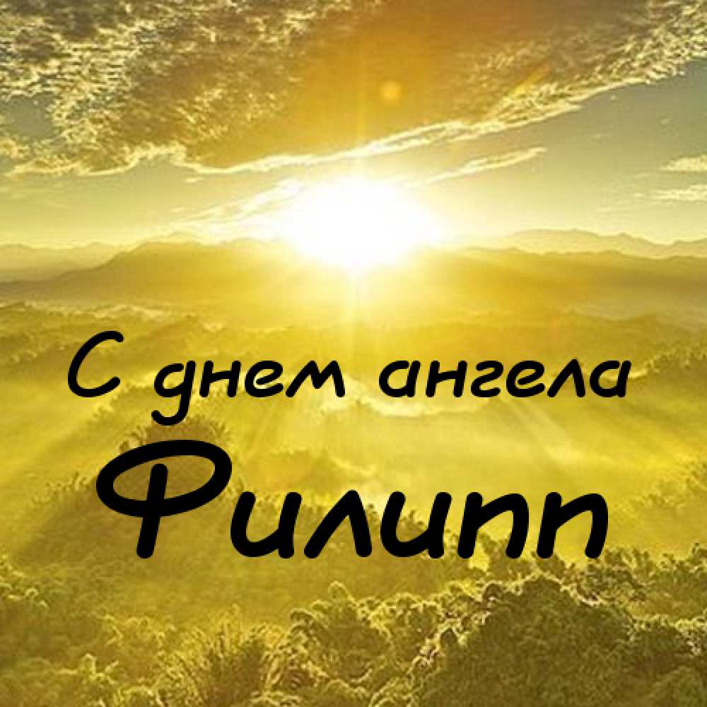 Красивые открытки с мужскими именами. С днём рождения Филипп открытки. Открыт...
