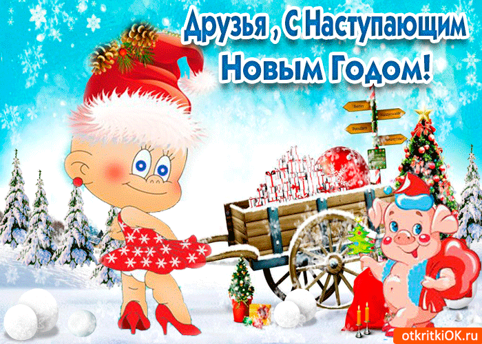 Красивые поздравительные открытки с наступающим Новым Годом скачать бесплатно.