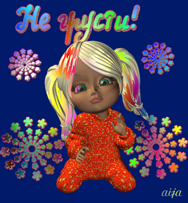 Мерцающие открытки с пожеланиями не грустить. Открытки не грусти скачать бесп...