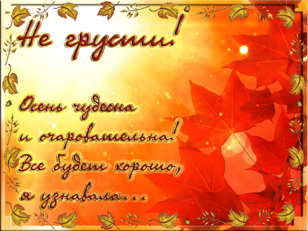 Мерцающие открытки с пожеланиями не грустить. Открытки не грусти скачать бесплатно.