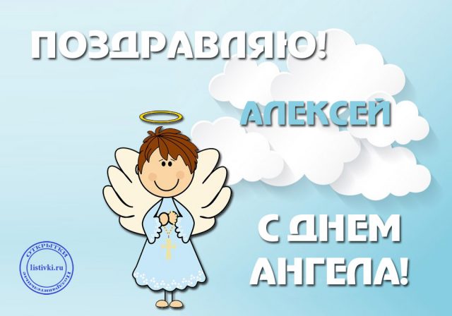 Открытки на день Святого Алексея. Открытки с днем Теплого Алексея скачать бес...