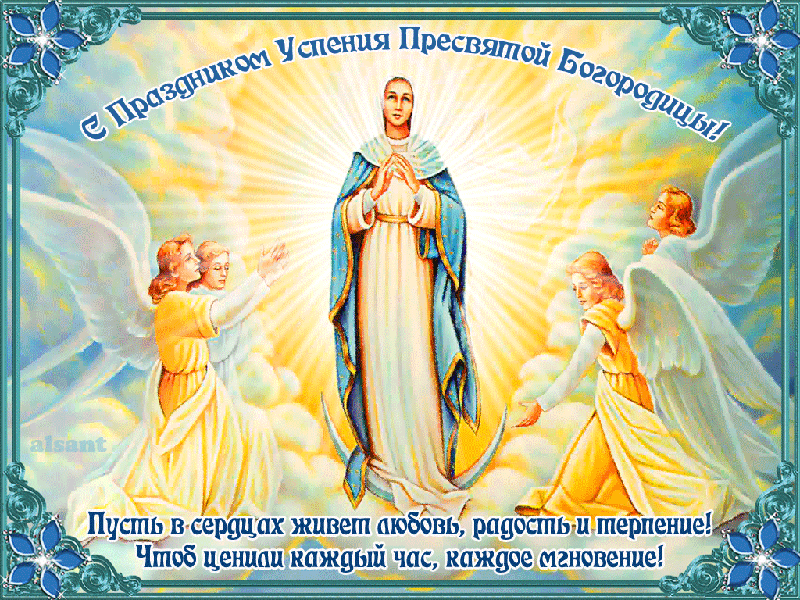 Открытки с Успением Пресвятой Богородицы скачать бесплатно. 