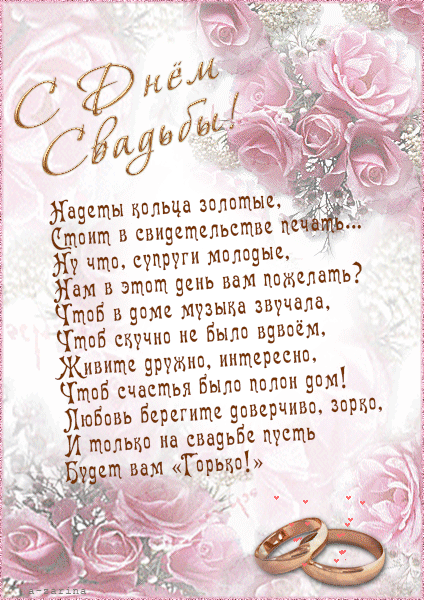 Открытки с днем свадьбы с красивыми пожеланиями скачать бесплатно.