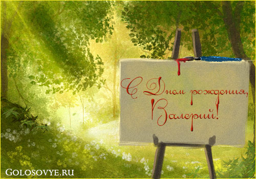 Открытки с днём рождения Валера. Поздравительные открытки с мужскими именами.