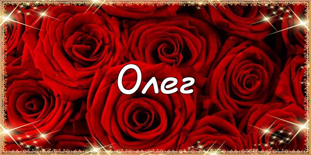 Открытки с днём рождения Олег. Открытки с именем Олег с признаниями.