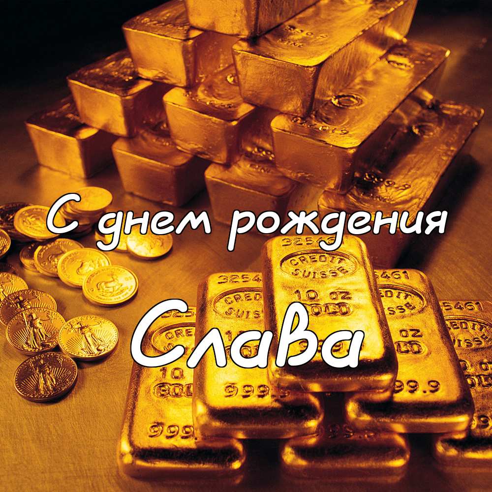 Открытки с именем Вячеслав скачать бесплатно. Открытки с днём рождения Слава. 